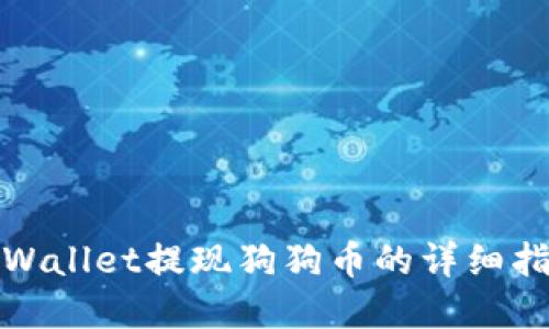 tpWallet提现狗狗币的详细指南