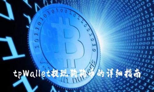 tpWallet提现狗狗币的详细指南