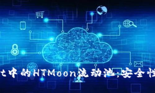 : 深入解析tpWallet中的HTMoon流动池：安全性、收益性与使用技巧