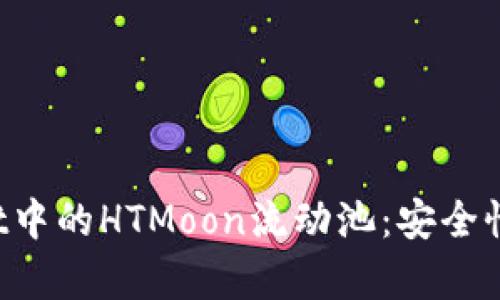 : 深入解析tpWallet中的HTMoon流动池：安全性、收益性与使用技巧