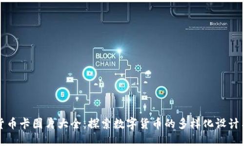 数字货币卡图片大全：探索数字货币的多样化设计与应用