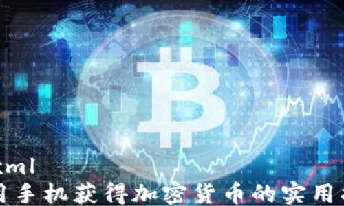 
```xml
  用手机获得加密货币的实用指南