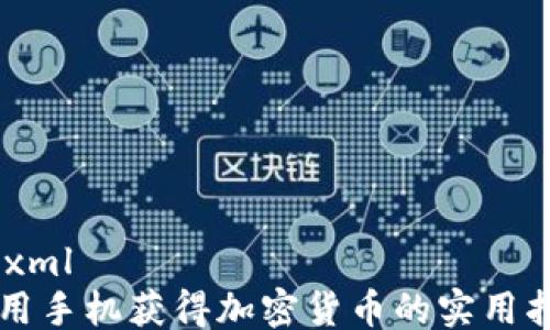 
```xml
  用手机获得加密货币的实用指南