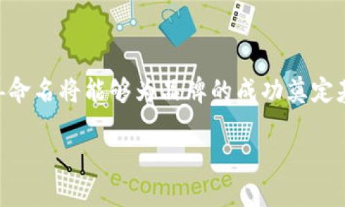 
jiaoti为女士设计的数字钱包取名大全/jiaoti
数字钱包, 女士, 取名, 创意名称/guanjianci

随着科技的发展，数字钱包作为一种新兴的支付方式，越来越受到女性用户的喜爱。它不仅方便、安全，而且帮助用户管理财务，简化购物过程。对于那些希望为自己的数字钱包取一个独特且符合自身气质的名字的女性来说，命名其实是一个创意与个性化的表达方式。

在这篇文章中，我们将探讨许多适合女性用户的数字钱包名称，并提供一些启发性的想法来帮助你找到一个理想的名称。我们将涵盖不同风格的名称，包括简约风、可爱风、优雅风等，并提供一些命名的建议和灵感来源。

选择数字钱包名称的步骤
在选择一个合适的名字之前，有几个重要的步骤可以帮助你理清思路，确保选择一个既能代表你个性又能吸引目标用户的名字。

首先，确定钱包的目标群体。如果你是面向年轻女性，那么可爱的名称可能更能引起她们的兴趣；如果你的目标群体更成熟，那么优雅和简约的名称可能会更合适。

其次，考虑名称的简洁性和可读性。一个简单易记的名字更容易被用户接受，同时也方便在社交媒体上进行推广。例如，“小甜心钱包”这个名称容易记，并且能够引起消费者的好奇心。

还要考虑名称的相关性。名称应能与数字钱包的功能和特点相呼应，例如安全性、便捷性或者女性独特的需求。名称如果能够传达这些信息，将更加打动用户。

女士数字钱包的命名风格
根据不同的风格，我们这里列出了一些适合女士数字钱包的名称示例，并附上了风格的分析：

h41. 可爱风格/h4
可爱风格的名称通常给人一种轻松、友好的感觉，这种名称适合年轻的消费群体。在这里，我们可以推荐一些类似于“甜蜜钱包”、“爱心支付”、“小公主钱包”等名称。

这些名称不仅能传达可爱的氛围，也能引起用户的情感共鸣，使人感到亲切。例如，“甜蜜钱包”可以让消费者到愉快的购物体验，而“小公主钱包”可以带来梦幻般的，使人觉得自己的钱包是特别的，拥有一种身份认同感。

h42. 简约风格/h4
简约风格的名称更加直接、清晰，例如“优雅钱包”、“简易支付”、“女性财务”等。这样的名称常常传达出实用性和专业性，适合那些注重效率的女性。

如“优雅钱包”，不仅具备现代感，也能传递出一种高贵和成熟的气质，而“简易支付”则能够直接让用户感受到这种钱包的便捷性，适合快节奏生活的女性。

h43. 优雅风格/h4
如果你的目标群体是成熟的女性，优雅和高端的名称可能会更加吸引她们。我们可以考虑一些名称如“优雅之选”、“品位钱包”、“时光银票”等。

这些名称不仅有品位且具有高雅的气息，很容易给人留下深刻的印象，帮助塑造品牌形象。

h44. 创意风格/h4
创意风格的名称则更多地关注于知名文化元素，例如“梦之囊”、“时光机票”、“未来钱袋”。这样的名称通常更具幻想感，让消费者觉得钱包不仅仅是一个工具，还有更多的可能性。

例如，“梦之囊”可以传达一种梦想和未来的紧密联系，鼓励女性在理财和消费中追求自己的目标和愿望。

可能出现的相关问题
在为女士数字钱包取名过程中，可能会遇到一些令人困惑的问题。接下来，我们将详细探讨这些问题，以及它们可能对命名过程的影响。

问题一：如何确保数字钱包名称的独特性？
在选择一个名字时，确保其独特性至关重要。一个独特的名字可以帮助品牌在竞争激烈的市场中脱颖而出。首先，你应该进行详细的市场调研，查看市场上是否已有类似的名称。

除了市场调研，你还可以利用在线工具如商标注册网站或域名搜索工具，确认这个名称是否已被注册。确保你的名称在法律上是可用的而不是侵犯他人的权益。如果你发现一个你喜欢的名称已经被使用，你可以尝试组合不同的单词或使用同义词，创造出一个新的、独特的名称。

此外，考虑到社交媒体的影响力，确认社交媒体平台上是否有相同名称的帐号也是重要的。如果你的名称在各大平台都可以使用，那么这将为品牌的宣传和推广提供极大的便利。

问题二：怎样将钱包名称与品牌形象相结合？
你选择的名称应与品牌的整体形象一致。首先，定义你的品牌理念和目标群体。品牌形象包括品牌的愿景、使命和价值观，这些都会影响到消费者对品牌的感知。

在命名的时候，考虑到这些因素后，可以思考以下问题：这个名称是否能够表达品牌的核心理念？是否能引起目标用户的情感共鸣？

例如，若你的品牌强调女性独立与自信，名称最好能够体现这些特征，如“她的财富”，“自我掌控”等展现出女性力量的名字，能够吸引那些追求自我价值的女性消费者。

最后，确保你的品牌视觉元素（如 logo、颜色、字体）与钱包的名称相呼应。这种一致性能增强消费者的品牌认知度，使品牌形象更加稳固。

问题三：如何通过名称传达钱包的功能？
在制定名称时，确保它能够清晰地传达出钱包的功能和特点。消费者一般希望在购买之前了解更多关于产品的信息，因此名字的选择应当能够体现出其主要的优势和特点。

例如，如果钱包主要强调安全性，可以考虑诸如“安全护航支付”或“护航钱包”等名称，让用户一眼就能感受到安全感。

如果要突出便捷性，可以使用名称如“速达钱包”、“简单支付”等，让消费者直接到使用方便的特性。

同时，你也可以根据钱包本身的功能组织名称，比如“便捷记账钱包”强调记账功能，“智能支付助手”强调智能功能。这样，消费者在看到名称时便能理解这个钱包的主要功能，减少购买决策的不确定性。

问题四：如何利用市场趋势来影响钱包名称的选择？
在给数字钱包取名的时候，保持敏锐的市场洞察力是非常重要的。时刻关注市场趋势将能够帮助你位于竞争的前沿。例如，最近越来越多的人关注数字货币与环保，可考虑将这些元素融入到名称中，体现出时代的趋势。

如“绿色支付”或“未来钱包”这样的名称可引起消费者对可持续消费和未来科技的思考。

此外，也可以借助社交媒体的热门话题和流行词汇。例如，许多年轻人的口头禅或时下流行的emoji符号都可以成为名称的灵感来源。

通过结合市场趋势，不仅可以提高品牌的时效性，还能提升消费者的购买欲望，使他们更容易被吸引并愿意尝试新产品。

总之，为女士数字钱包取名不仅是一项创意活动，更是一个市场策略的实施过程。通过分析目标市场、理解消费者心理、结合现有趋势，妥善命名将能够为品牌的成功奠定基础。在上述的讨论中，我们为您提供了多种命名风格和方法，希望能够帮助您找到一个既符合品牌理念又能吸引女性消费者的独特名称。
```

以上是关于为女士数字钱包取名的文章和相关问题的详细内容。请根据需要对文字进行修改和调整。