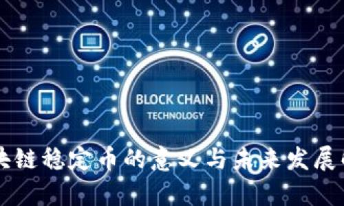 区块链稳定币的意义与未来发展解析