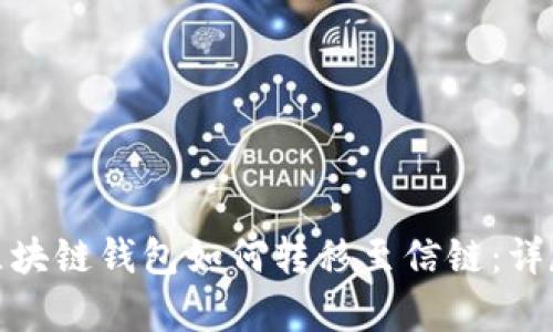 夸克区块链钱包如何转移至信链：详尽指南