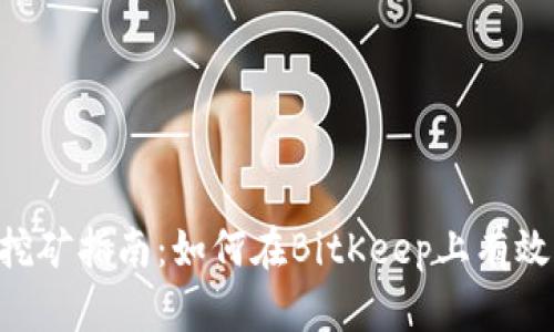 BitKeep挖矿指南：如何在BitKeep上有效获取收益