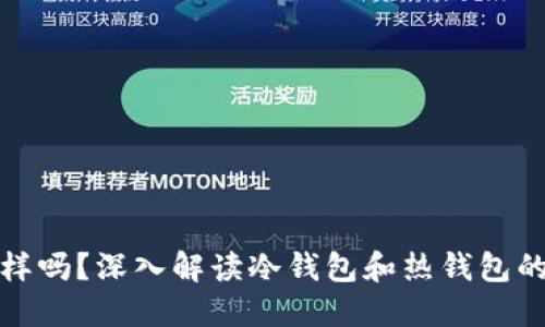 冷钱包地址都一样吗？深入解读冷钱包和热钱包的区别及其安全性