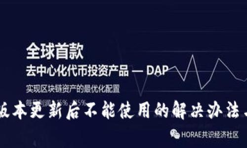 TPWallet最新版本更新后不能使用的解决办法与常见问题解析