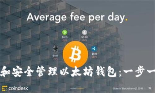 如何下载和安全管理以太坊钱包：一步一步的指南