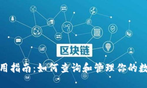 数字钱包使用指南：如何查询和管理你的数字钱包号码