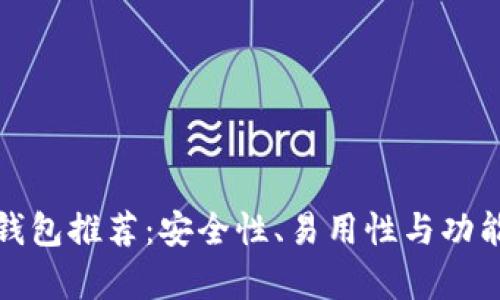 最佳比特币钱包推荐：安全性、易用性与功能性全面解析