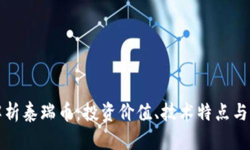全方位解析泰瑞币：投资价值、技术特点与市场前景