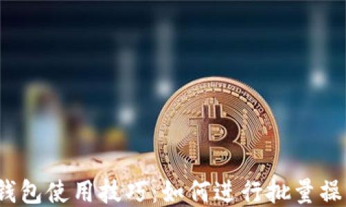 
TP钱包使用技巧：如何进行批量操作？