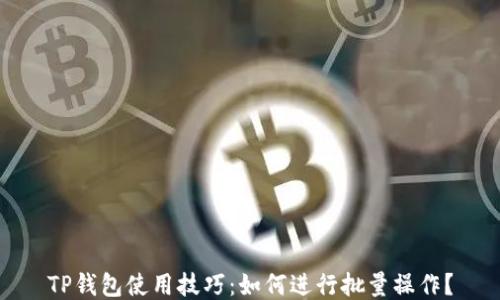 
TP钱包使用技巧：如何进行批量操作？