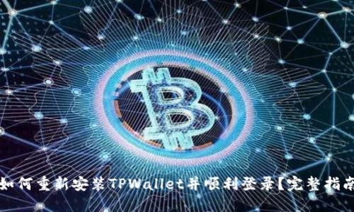 如何重新安装TPWallet并顺利登录？完整指南