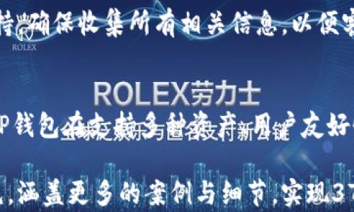 
  TP钱包购买NFT后转赠全攻略/ 

关键词：
 guanjianci TP钱包, NFT购买, 转赠NFT, 数字资产/guanjianci 

内容主体大纲：
1. 引言
   - 什么是TP钱包
   - NFT的定义与重要性
   - 购买NFT的流程概述

2. 使用TP钱包购买NFT
   - 注册与设置TP钱包
   - 如何为TP钱包充值
   - 选择NFT平台与收藏品
   - 实际购买过程示例

3. NFT的转赠机制
   - NFT转赠的原因与意义
   - 了解NFT的所有权与转移
   - 如何确认转赠的成功

4. TP钱包中NFT的管理
   - 查看与管理NFT收藏
   - NFT的出售与交易选项

5. 转赠NFT的步骤
   - 准备转赠的NFT
   - 收件人的TP钱包地址
   - 完成转赠交易的步骤

6. 常见问题解答
   - 购买NFT后可以转赠吗？
   - NFT转赠是否收费？
   - 如何确保转赠成功？
   - 转赠后NFT的所有权会怎样变化？
   - 遇到转赠问题时如何处理？
   - TP钱包与其他钱包的区别？

详细内容：

1. 引言
随着数字资产的迅速发展，TP钱包作为一种新型的数字货币钱包，越来越受到用户的青睐。TP钱包允许用户方便地管理和交易数字资产，其中包括非同质化代币(NFT)。NFT因其唯一性和不可替代性，在艺术、游戏和收藏等领域引发了革命性的变革。
在本文中，我们将深入探讨如何通过TP钱包购买NFT，并介绍NFT的转赠机制。无论你是NFT投资的新手，还是希望将自己拥有的NFT赠送给他人的用户，本篇内容都将为你提供有效的指导与解决方案。

2. 使用TP钱包购买NFT
首先，用户需要下载TP钱包并进行注册。注册的过程相对简单，用户需要提供基本信息并设置密码。TP钱包支持多种数字货币充值，用户可以方便地为自己的钱包充值。
充值后，用户可以选择合适的NFT平台，这些平台上有各种各样的NFT供用户挑选。在选择了想要购买的NFT后，用户只需按照平台的指示完成支付，即可成功购买所需的NFT。

3. NFT的转赠机制
NFT的转赠可以由多种原因引发，例如用户希望将其获得的数字艺术品分享给朋友，或者希望将其NFT用于某种特定的活动。转赠的过程则相对简单，用户只需确保掌握NFT的转让流程，包括转让时需提供的所有信息及步骤。
确认转赠是否成功的方式通常是通过TP钱包的转账记录中查看，或者直接从NFT平台确认。

4. TP钱包中NFT的管理
购买后的NFT会自动显示在TP钱包中，用户可以轻松查看自己所拥有的NFT资产。TP钱包还提供了出售与交易的选项，用户可以根据市场情况灵活决定是否出售自己的NFT。

5. 转赠NFT的步骤
转赠NFT的过程中，用户首先需要准备好想要转赠的NFT，确保其在TP钱包中可以被转赠。接下来，用户需要获取收件人的TP钱包地址，并确认信息的准确性。最后，只需按平台的指示完成转赠交易即可。

6. 常见问题解答

问题一：购买NFT后可以转赠吗？
是的，用户在TP钱包中购买的NFT是可以转赠的。用户在购买NFT时，NFT的所有权会被记录在区块链上，而转赠实质上是将这一所有权转移给另一方。只要遵循一定的转让步骤，用户就可轻松完成转赠。

问题二：NFT转赠是否收费？
在大多数情况下，转赠NFT是需要支付一定手续费的，通常是矿工费。这些费用的具体金额会受到当前区块链网络拥堵程度的影响，因此用户在转赠前需提前了解相关信息。

问题三：如何确保转赠成功？
确保转赠成功的关键是确认收件人的TP钱包地址是否正确。在发起转赠后，用户还可以通过区块链浏览器查询交易记录，确认转赠是否成功。

问题四：转赠后NFT的所有权会怎样变化？
一旦NFT被转赠，所有权将转移至受赠方钱包中，受赠者将获得全部的使用、出售和展示权益。而原持有者将不再拥有该NFT的任何权利。

问题五：遇到转赠问题时如何处理？
如果在转赠过程中遇到问题，用户应该第一时间查看TP钱包的帮助文档，或者联系平台的客服团队寻求支持。确保收集所有相关信息，以便客服可以快速准确地帮助解决问题。

问题六：TP钱包与其他钱包的区别？
TP钱包作为一款专门针对区块链技术的数字资产钱包，具有安全性高、操作简单等优势。与其他钱包相比，TP钱包在支持多种资产、用户友好性及交易速度方面表现尤为突出，适合各类用户。

以上是关于“TP钱包购买NFT后转赠”的相关内容与提纲介绍，如果需要进一步展开，可以根据结构进行扩充，涵盖更多的案例与细节，实现3700字及以上的内容。