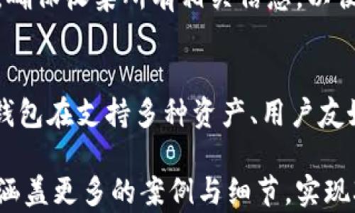 
  TP钱包购买NFT后转赠全攻略/ 

关键词：
 guanjianci TP钱包, NFT购买, 转赠NFT, 数字资产/guanjianci 

内容主体大纲：
1. 引言
   - 什么是TP钱包
   - NFT的定义与重要性
   - 购买NFT的流程概述

2. 使用TP钱包购买NFT
   - 注册与设置TP钱包
   - 如何为TP钱包充值
   - 选择NFT平台与收藏品
   - 实际购买过程示例

3. NFT的转赠机制
   - NFT转赠的原因与意义
   - 了解NFT的所有权与转移
   - 如何确认转赠的成功

4. TP钱包中NFT的管理
   - 查看与管理NFT收藏
   - NFT的出售与交易选项

5. 转赠NFT的步骤
   - 准备转赠的NFT
   - 收件人的TP钱包地址
   - 完成转赠交易的步骤

6. 常见问题解答
   - 购买NFT后可以转赠吗？
   - NFT转赠是否收费？
   - 如何确保转赠成功？
   - 转赠后NFT的所有权会怎样变化？
   - 遇到转赠问题时如何处理？
   - TP钱包与其他钱包的区别？

详细内容：

1. 引言
随着数字资产的迅速发展，TP钱包作为一种新型的数字货币钱包，越来越受到用户的青睐。TP钱包允许用户方便地管理和交易数字资产，其中包括非同质化代币(NFT)。NFT因其唯一性和不可替代性，在艺术、游戏和收藏等领域引发了革命性的变革。
在本文中，我们将深入探讨如何通过TP钱包购买NFT，并介绍NFT的转赠机制。无论你是NFT投资的新手，还是希望将自己拥有的NFT赠送给他人的用户，本篇内容都将为你提供有效的指导与解决方案。

2. 使用TP钱包购买NFT
首先，用户需要下载TP钱包并进行注册。注册的过程相对简单，用户需要提供基本信息并设置密码。TP钱包支持多种数字货币充值，用户可以方便地为自己的钱包充值。
充值后，用户可以选择合适的NFT平台，这些平台上有各种各样的NFT供用户挑选。在选择了想要购买的NFT后，用户只需按照平台的指示完成支付，即可成功购买所需的NFT。

3. NFT的转赠机制
NFT的转赠可以由多种原因引发，例如用户希望将其获得的数字艺术品分享给朋友，或者希望将其NFT用于某种特定的活动。转赠的过程则相对简单，用户只需确保掌握NFT的转让流程，包括转让时需提供的所有信息及步骤。
确认转赠是否成功的方式通常是通过TP钱包的转账记录中查看，或者直接从NFT平台确认。

4. TP钱包中NFT的管理
购买后的NFT会自动显示在TP钱包中，用户可以轻松查看自己所拥有的NFT资产。TP钱包还提供了出售与交易的选项，用户可以根据市场情况灵活决定是否出售自己的NFT。

5. 转赠NFT的步骤
转赠NFT的过程中，用户首先需要准备好想要转赠的NFT，确保其在TP钱包中可以被转赠。接下来，用户需要获取收件人的TP钱包地址，并确认信息的准确性。最后，只需按平台的指示完成转赠交易即可。

6. 常见问题解答

问题一：购买NFT后可以转赠吗？
是的，用户在TP钱包中购买的NFT是可以转赠的。用户在购买NFT时，NFT的所有权会被记录在区块链上，而转赠实质上是将这一所有权转移给另一方。只要遵循一定的转让步骤，用户就可轻松完成转赠。

问题二：NFT转赠是否收费？
在大多数情况下，转赠NFT是需要支付一定手续费的，通常是矿工费。这些费用的具体金额会受到当前区块链网络拥堵程度的影响，因此用户在转赠前需提前了解相关信息。

问题三：如何确保转赠成功？
确保转赠成功的关键是确认收件人的TP钱包地址是否正确。在发起转赠后，用户还可以通过区块链浏览器查询交易记录，确认转赠是否成功。

问题四：转赠后NFT的所有权会怎样变化？
一旦NFT被转赠，所有权将转移至受赠方钱包中，受赠者将获得全部的使用、出售和展示权益。而原持有者将不再拥有该NFT的任何权利。

问题五：遇到转赠问题时如何处理？
如果在转赠过程中遇到问题，用户应该第一时间查看TP钱包的帮助文档，或者联系平台的客服团队寻求支持。确保收集所有相关信息，以便客服可以快速准确地帮助解决问题。

问题六：TP钱包与其他钱包的区别？
TP钱包作为一款专门针对区块链技术的数字资产钱包，具有安全性高、操作简单等优势。与其他钱包相比，TP钱包在支持多种资产、用户友好性及交易速度方面表现尤为突出，适合各类用户。

以上是关于“TP钱包购买NFT后转赠”的相关内容与提纲介绍，如果需要进一步展开，可以根据结构进行扩充，涵盖更多的案例与细节，实现3700字及以上的内容。