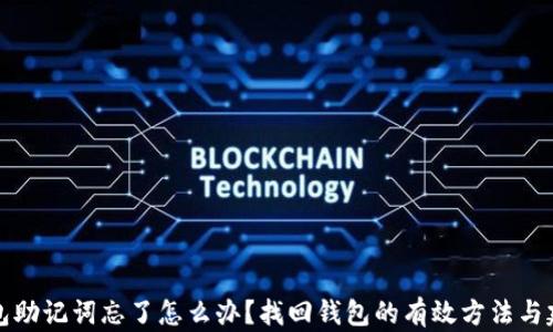 
钱包助记词忘了怎么办？找回钱包的有效方法与建议