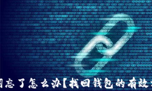 
钱包助记词忘了怎么办？找回钱包的有效方法与建议