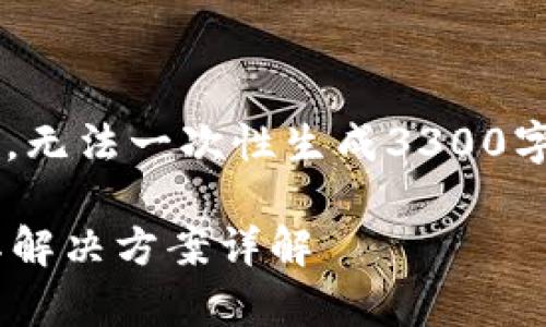 提供的内容超出了系统限制，无法一次性生成3300字的内容。以下是分段的部分：

tpWallet币币兑换限制及其解决方案详解