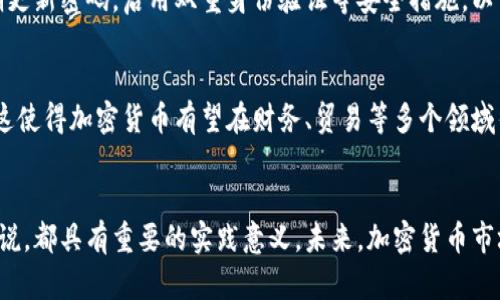 探索加密货币经济增长的规律及其未来趋势

jiaoti探索加密货币经济增长的规律及其未来趋势/jiaoti

加密货币, 经济增长, 未来趋势/guanjianci

引言
在过去的十年间，加密货币的快速崛起引起了全世界的广泛关注。比特币、以太坊等数字货币不仅基本上颠覆了传统金融体系，还引领了经济增长的新模式。本篇文章将深入探索加密货币在经济增长中的规律，并分析其未来的发展趋势，包括市场波动、技术变革、行业监管等各种因素对加密货币经济的影响。

一、加密货币的崛起
加密货币自2009年比特币诞生以来，经历了从默默无闻到引领全球金融潮流的重大转变。最初它被视为一种新兴的数字资产，主要用于网络交易和投资。随着时间的推移，加密货币在越来越多的应用场景中找到了价值，比如去中心化金融（DeFi）、非同质化代币（NFT），以及智能合约等。
加密货币的市场规模正在随着需求的增加而快速扩大，已经从最初的几百万美元跃升至数万亿美元，这种增长反映了它在全球经济中的独特价值。同时，越来越多的企业和个人开始接受并投资于这些数字资产，促进了经济的多样性。

二、加密货币经济增长的规律
要理解加密货币的经济增长规律，我们可以从以下几个方面进行分析：

h41. 市场需求与供给/h4
加密货币的价值主要由市场供需关系决定。随着用户对数字货币的需求增加，许多新项目不断涌现，导致供给的增加。然而，许多成功的加密货币，其背后都有其独特的价值主张或技术创新，这是吸引投资者和用户的重要因素。

h42. 技术变革/h4
加密货币的增长与区块链技术的发展密切相关。区块链技术不仅是加密货币的基础，还推动了许多其他技术的创新，包括智能合约、去中心化金融等。这些新技术的出现使得加密货币可以在更广泛的领域内应用，从而进一步推动了经济增长。

h43. 监管环境的变化/h4
加密货币的法律地位和监管措施在各个国家和地区都存在差异。适度的监管可以促进市场稳定性和安全性，鼓励更多的投资进入市场。反之，严厉的监管可能会限制行业的发展。因此，了解全球各国对加密货币的政策变化将有助于识别其经济增长的潜在规律。

h44. 投资者情绪和市场心理/h4
加密货币市场在很大程度上受到投资者情绪的影响。市场的乐观情绪通常会引发价格上涨，而恐慌情绪可能导致暴跌。这种市场心理机制是导致加密货币波动性较大的主要原因之一，对经济增长也有直接影响。

三、加密货币经济增长的未来趋势
展望未来，加密货币市场将继续面临各种挑战与机遇。以下是几点可能的趋势：

h41. 日益成熟的市场/h4
随着技术的进步和市场参与者的增多，加密货币市场将日益成熟。这将导致市场波动性降低，吸引更多的机构投资者进入，为市场提供更多的流动性。

h42. 监管环境的逐渐完善/h4
各国对加密货币的监管政策将变得更加明确和统一，这将有助于提高市场的信任度和安全性。更清晰的法规也将降低投资的风险，促进合法的交易平台和合规产品的出现。

h43. 技术的不断创新/h4
技术创新是加密货币发展不可或缺的动力，未来将会出现更多基于区块链的应用和生态系统，这将进一步推动加密货币的普及和使用。

h44. 跨界合作与应用拓展/h4
随着加密货币的普及，更多的传统公司可能会与加密领域的企业合作，推动数字货币在供应链管理、保险、金融服务等多个领域的应用，这将对经济增长产生重要影响。

四、投资策略
对于个人投资者来说，了解加密货币经济增长的规律并制定合适的投资策略至关重要。例如，选择有潜力的项目进行投资，或者通过定投的方式来降低市场波动带来的风险。同时，投资者还需要时刻关注市场动态和政策变化，以便随时调整自己的投资策略。

五、常见问题解答

h41. 加密货币是一种安全的投资吗？/h4
投资加密货币并不是完全安全的，市场波动性很大，可能导致短期内的巨大损失。投资者应该根据自己的风险承受能力和投资目标谨慎决策。同时，建议和专家咨询，进行充分的研究和分析后再做投资决策。

h42. 如何选择好的加密货币进行投资？/h4
选择好的加密货币需要研究其技术白皮书、团队背景、市场需求、社区支持等多方面的信息。同时，要关注其市值、交易量、历史价格波动等指标，了解其在市场中的地位。此外，可以考虑跟随趋势进行组合投资，以分散风险。

h43. 加密货币的波动性有多大？/h4
加密货币市场波动性相对较大，某些时候一天内价格波动幅度可能达到10%以上。这种波动性主要受市场供需、投资者情绪、新闻事件等因素的影响。长期投资者通常会选择忽视短期波动，而关注长期趋势。

h44. 如何保护自己的加密货币资产？/h4
保护加密货币资产的关键在于安全存储。使用硬件钱包或纸钱包是一种安全的存储方式，避免将资产存放在交易所。此外，务必定期更新密码，启用双重身份验证等安全措施，以预防黑客攻击和盗窃。

h45. 加密货币未来的趋势是什么？/h4
未来加密货币市场可能会越来越成熟，技术不断创新，竞争加剧。同时，监管政策的日益完善将为市场提供更多的稳定性和安全性。这使得加密货币有望在财务、贸易等多个领域得到更广泛的应用。

结论
加密货币在经济中的崛起是一个复杂而多变的现象，充满了机遇与挑战。了解其经济增长的规律，对于个人投资者和机构决策者来说，都具有重要的实践意义。未来，加密货币市场将不断发展，更多的新技术和应用会应运而生，为全球经济增长注入新的动力。