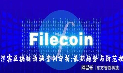 菲律宾区块链诈骗案例分析：最新趋势与防范措施