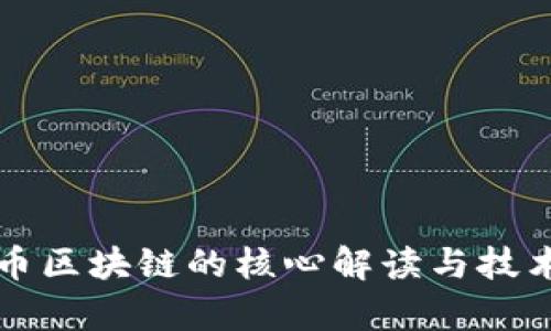 比特币区块链的核心解读与技术分析