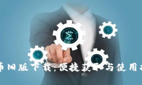 中币旧版下载：便捷获取与使用指南