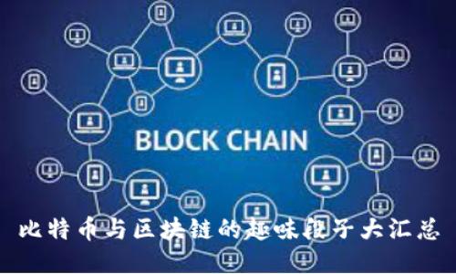 比特币与区块链的趣味段子大汇总