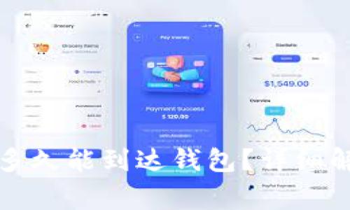 比特币交易完成后多久能到达钱包？详细解析与常见问题解答