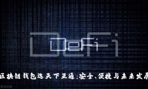 区块链钱包选天下互通：安全、便捷与未来发展