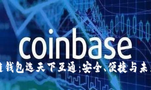 区块链钱包选天下互通：安全、便捷与未来发展