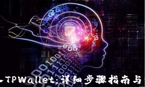 
货币如何导入TPWallet：详细步骤指南与常见问题解答