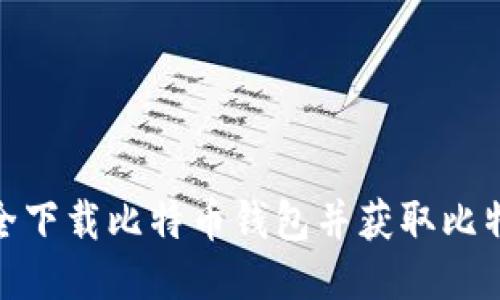 如何安全下载比特币钱包并获取比特币派送