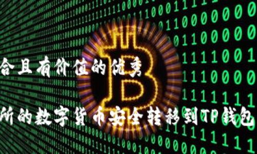 思考一个符合且有价值的优秀

如何将交易所的数字货币安全转移到TP钱包：一步步指南