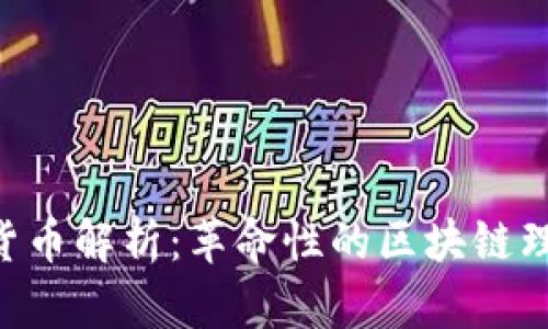 波场TRX加密货币解析：革命性的区块链理念与应用前景