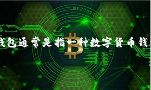 “TP钱包”可以翻译为“TP Wallet”，其中“钱包”在中文中表示“Wallet”的意思。TP钱包通常是指一种数字货币钱包，用于存储和管理加密货币。这个钱包可以是软件形式的，也可以是硬件形式的。 

如果你需要对“TP钱包”进行更深入的了解或者有其他相关问题，请告诉我！