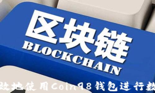 
如何安全高效地使用Coin98钱包进行数字资产管理