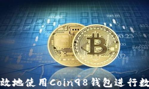 
如何安全高效地使用Coin98钱包进行数字资产管理