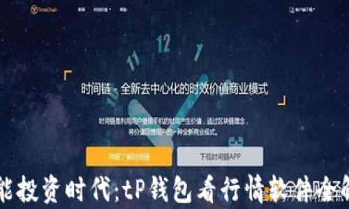 
智能投资时代：tP钱包看行情软件全解析