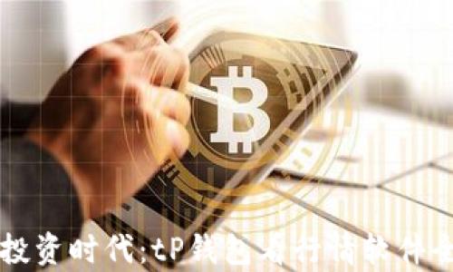 
智能投资时代：tP钱包看行情软件全解析