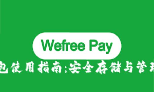 TPWallet冷钱包使用指南：安全存储与管理你的数字资产