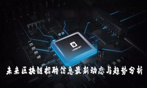 未来区块链招聘信息最新动态与趋势分析