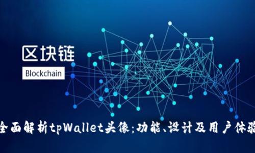 全面解析tpWallet头像：功能、设计及用户体验