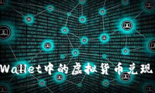 如何将tpWallet中的虚拟货币兑现：全面指南