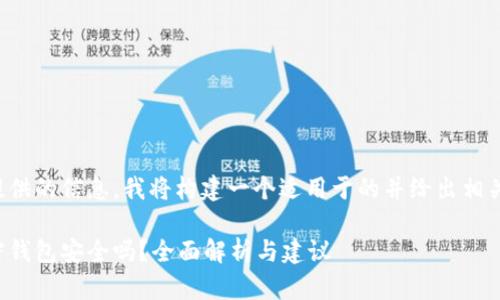 根据您提供的信息，我将构建一个适用于的并给出相关关键词。

私人加密钱包安全吗？全面解析与建议