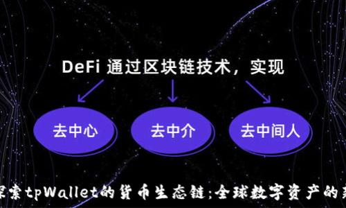   
深入探索tpWallet的货币生态链：全球数字资产的新机遇