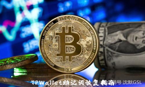 
TPWallet助记词恢复指南