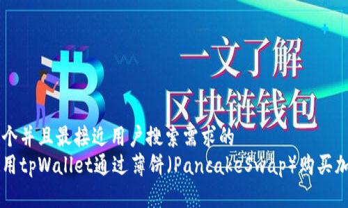 思考一个并且最接近用户搜索需求的  
如何使用tpWallet通过薄饼（PancakeSwap）购买加密货币